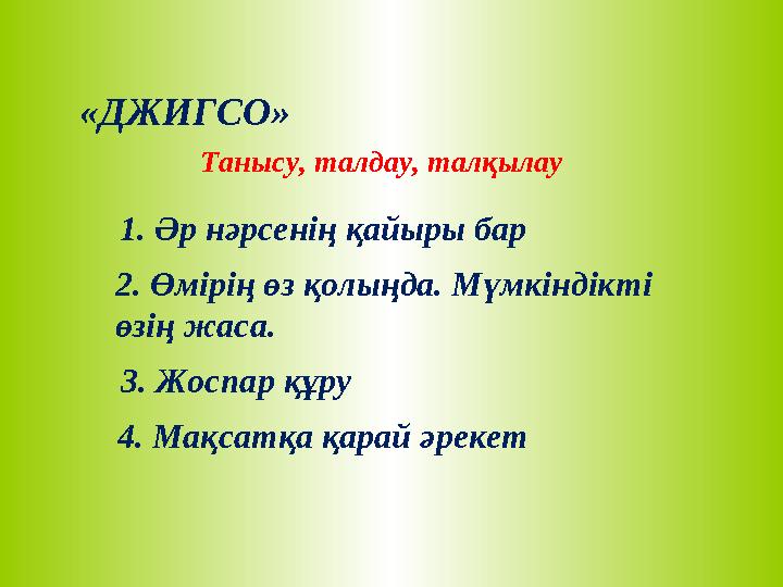 «ДЖИГСО» Танысу, талдау, талқылау 3. Жоспар құру 4. Мақсатқа қарай әрекет2. Өмірің өз қолыңда. Мүмкіндікті өзің жаса. 1. Әр нәрс