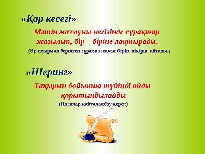 «Қар кесегі» Мәтін мазмұны негізінде сұрақтар жазылып, бір – біріне лақтырады. (Әр оқырман берілген сұраққа жауап беріп, пікір