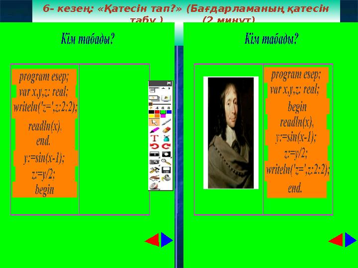 6- кезең: «Қатесін тап?» (Бағдарламаның қатесін табу ) (2 минут)