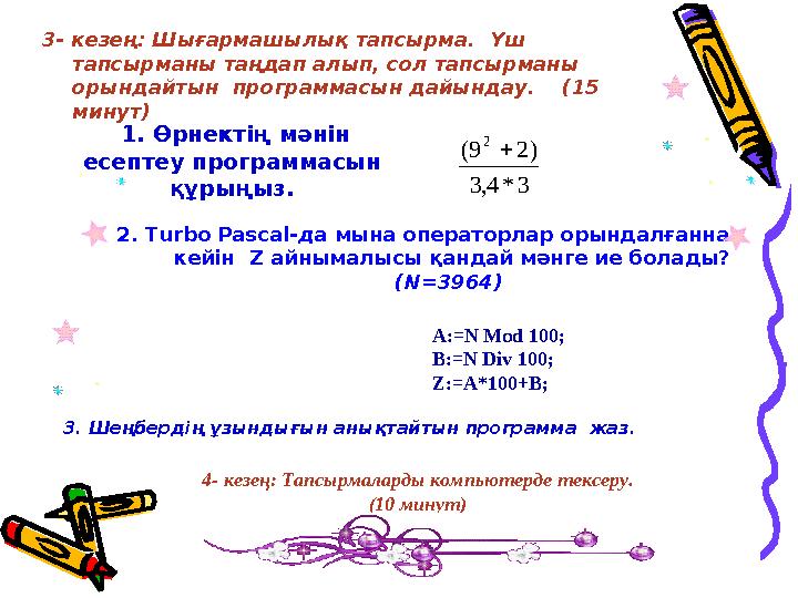 3- кезең: Шығармашылық тапсырма. Үш тапсырманы таңдап алып, сол тапсырманы орындайтын программасын дайындау. (15 минут)