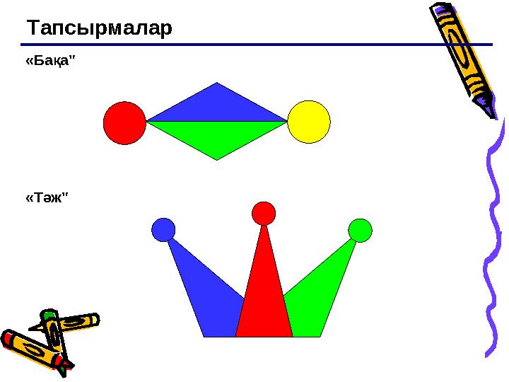 Тапсырмалар «Бақа" «Тәж"