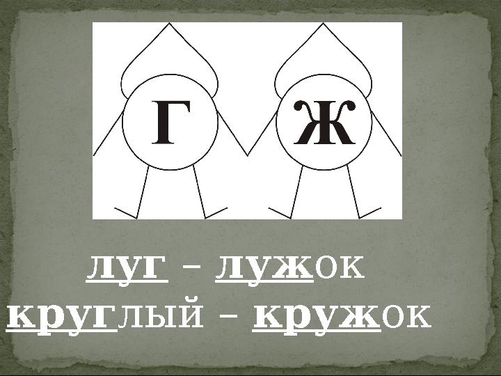луг – лужок круглый – кружок