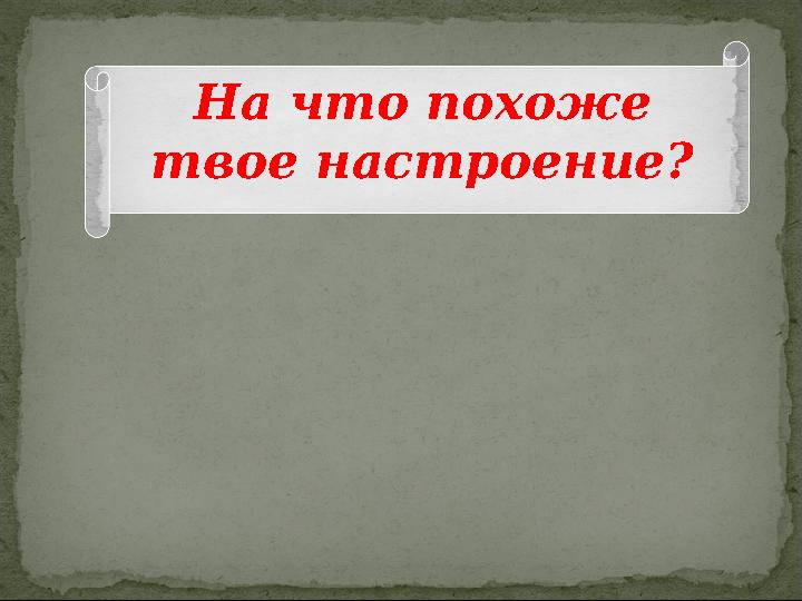 На что похоже твое настроение?