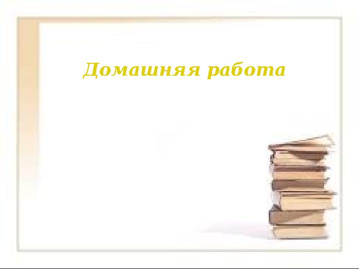Домашняя работа