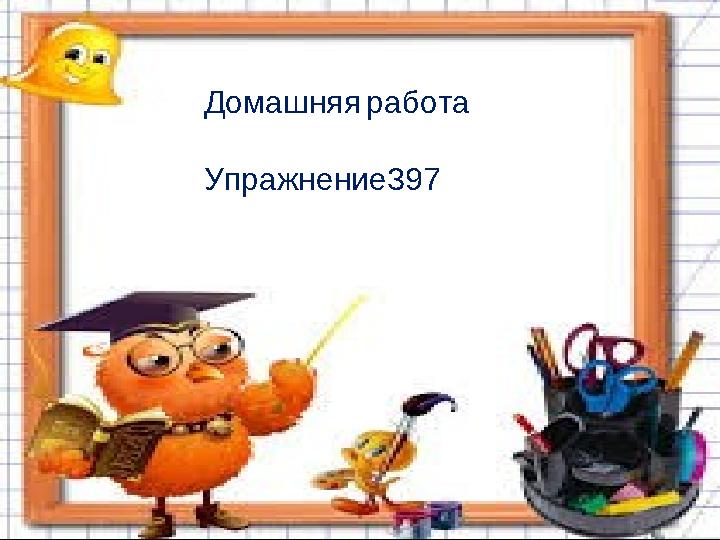 Домашняя работа Упражнение397