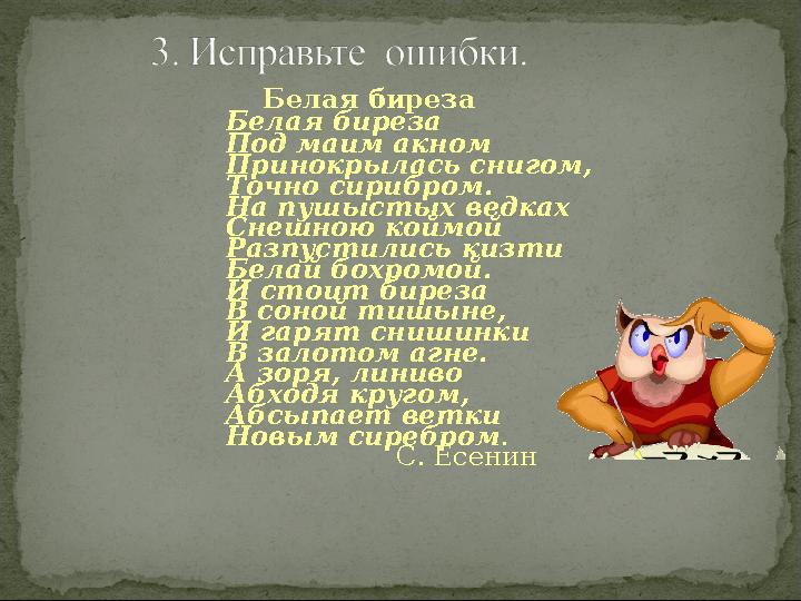 Белая биреза Белая биреза Под маим акном Принокрылась снигом, Точно сирибром. На пушыстых ведках Снешною коймой Разпустились