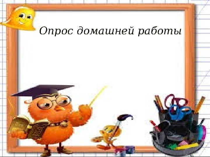 Опрос домашней работы