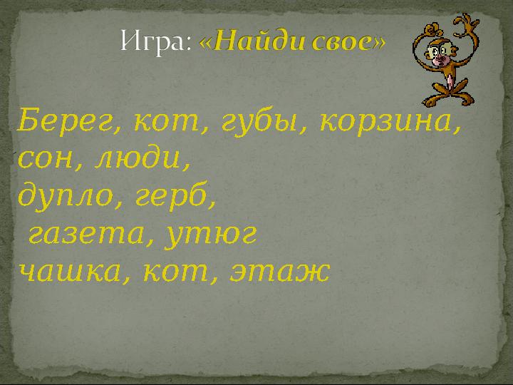 Берег, кот, губы, корзина, сон, люди, дупло, герб, газета, утюг чашка, кот, этаж