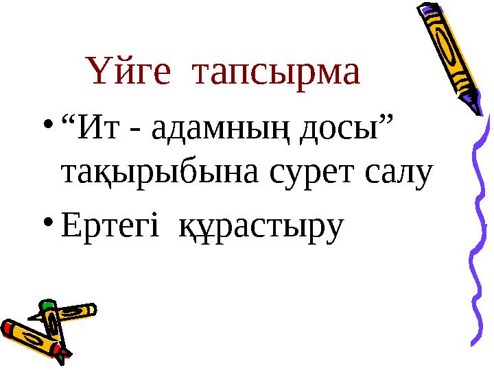 Үйге тапсырма •“Ит - адамның досы” тақырыбына сурет салу •Ертегі құрастыру