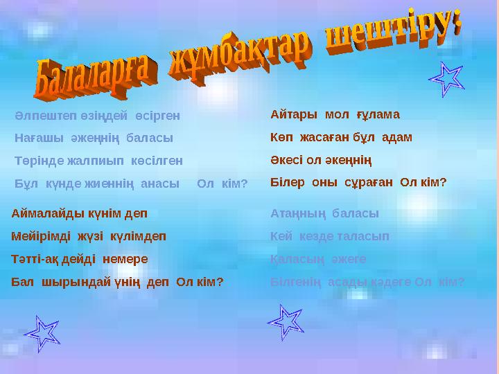 Әлпештеп өзіңдей өсірген Нағашы әжеңнің баласы Төрінде жалпиып көсілген Бұл күнде жиеннің анасы Ол кім? Аймалайды к