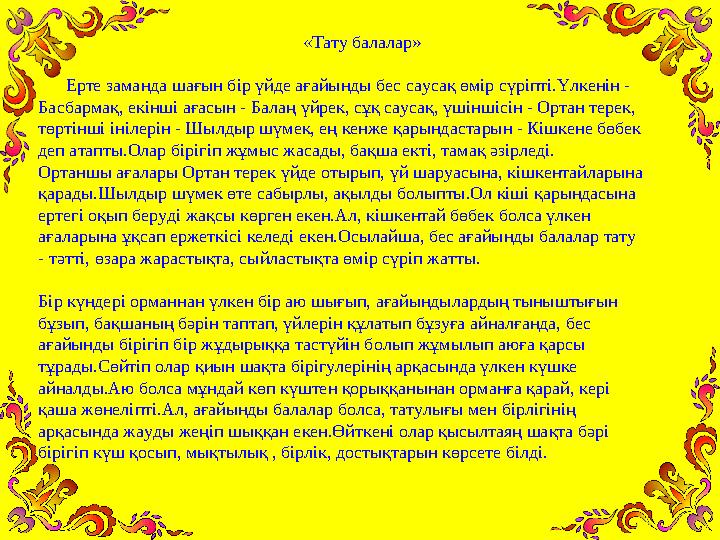 «Тату балалар» Ерте заманда шағын бір үйде ағайынды бес саусақ өм