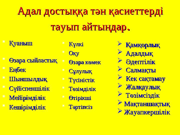 Адал достыққа тән қасиеттерді Адал достыққа тән қасиеттерді тауып айтыңдартауып айтыңдар.. Қуаныш Қуаныш