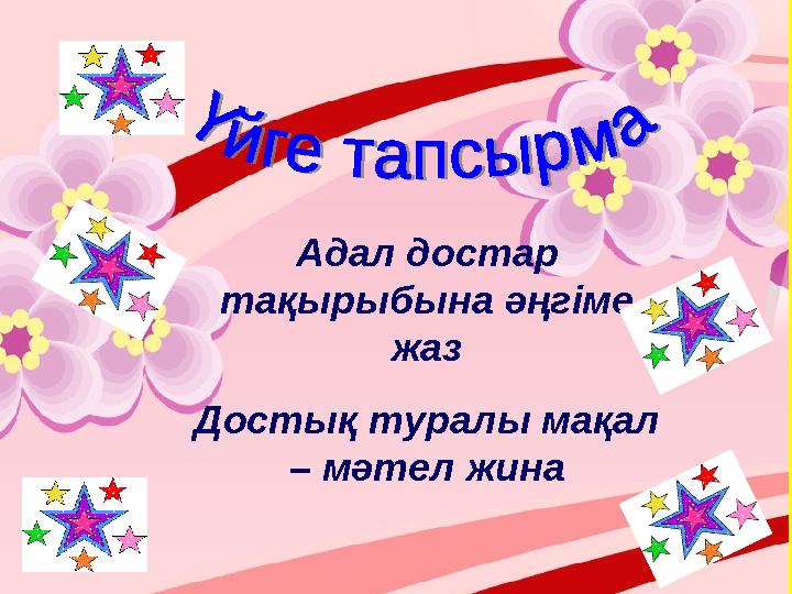 Адал достар тақырыбына әңгіме жаз Достық туралы мақал – мәтел жина