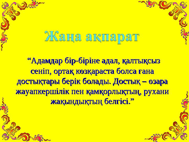 ““Адамдар бір-біріне адал, қалтықсыз Адамдар бір-біріне адал, қалтықсыз сеніп, ортақ көзқараста болса ғана сеніп, ортақ көзқа