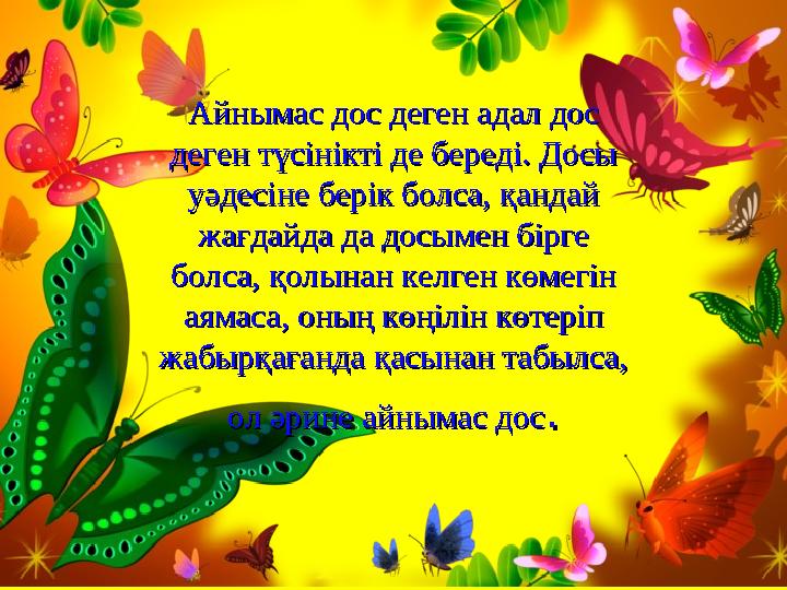 Айнымас дос деген адал дос Айнымас дос деген адал дос деген түсінікті де береді. Досы деген түсінікті де береді. Досы уәдесіне