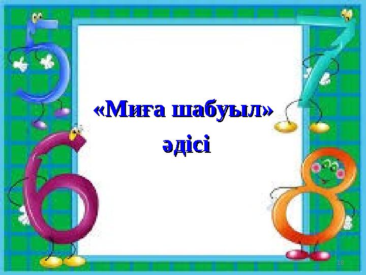 18 «Миға шабуыл»«Миға шабуыл» әдісіәдісі