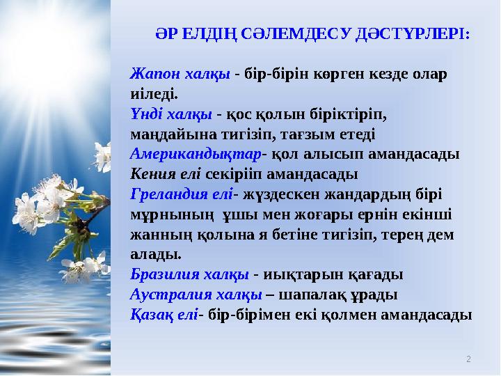 2 ӘР ЕЛДІҢ СӘЛЕМДЕСУ ДӘСТҮРЛЕРІ: Жапон халқы - бір-бірін көрген кезде олар иіледі. Үнді халқы - қос қолын біріктіріп, маңдай