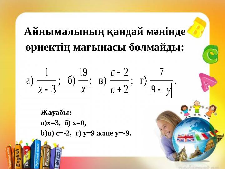 Айнымалының қандай мәнінде өрнектің мағынасы болмайды: а) 3 1 х ; б) х 19 ; в) 2 2   с с ; г) у9 7 . Жауабы: a
