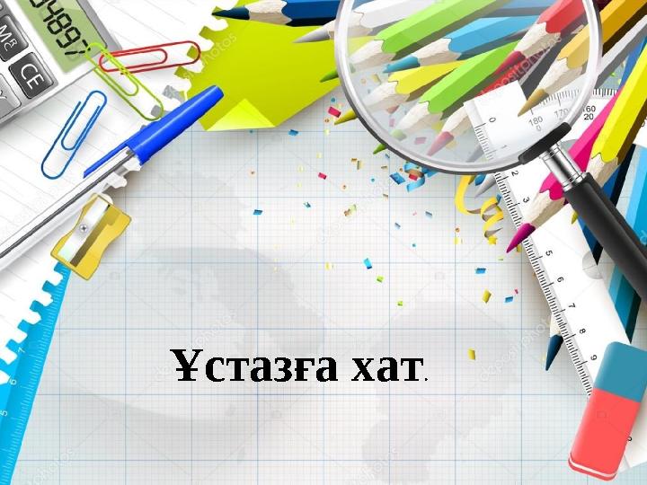 Ұстазға хат.