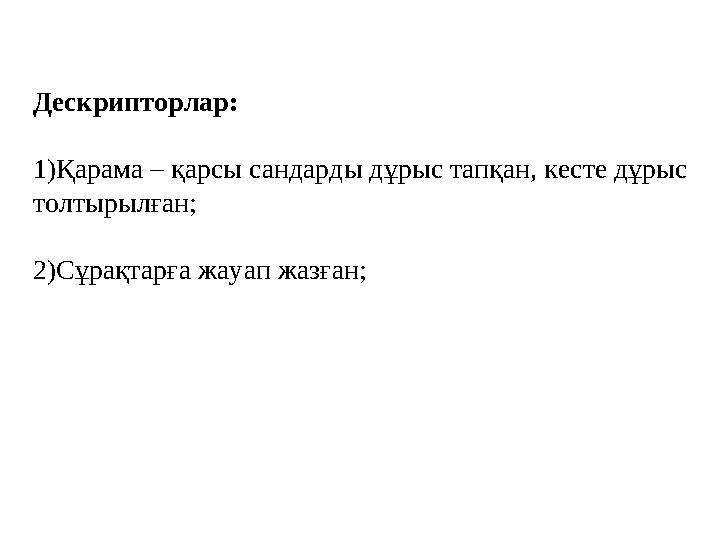 Дескрипторлар: 1)Қарама – қарсы сандарды дұрыс тапқан, кесте дұрыс толтырылған; 2)Сұрақтарға жауап жазған;