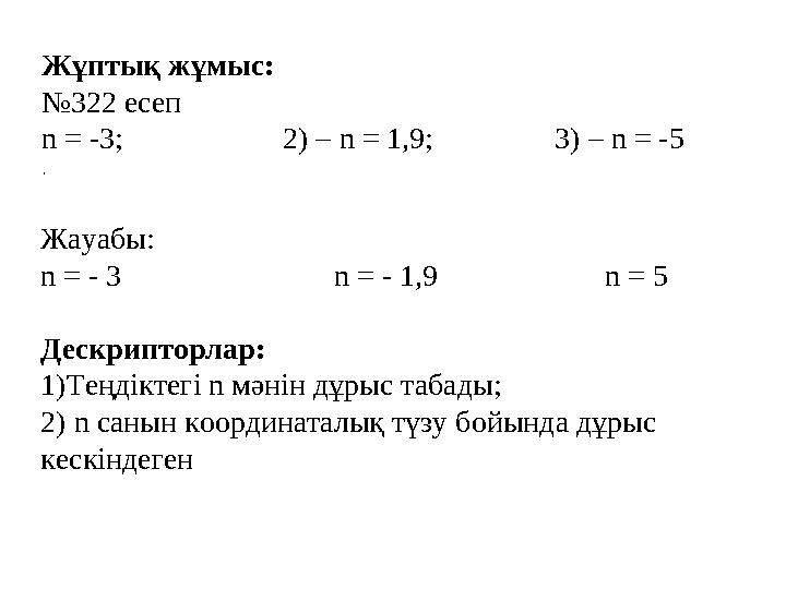 Жұптық жұмыс: №322 есеп n = -3; 2) – n = 1,9; 3) – n = -5 . Жауабы: n = - 3