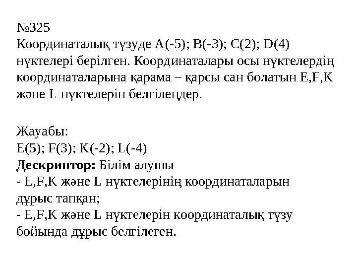 №325 Координаталық түзуде А(-5); В(-3); С(2); D(4) нүктелері берілген. Координаталары осы нүктелердің координаталарына қарама