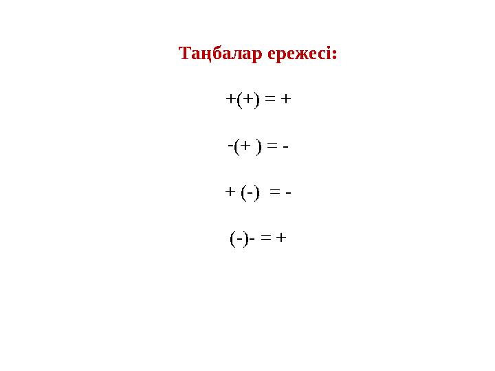 Таңбалар ережесі: +(+) = + -(+ ) = - + (-) = - (-)- = +