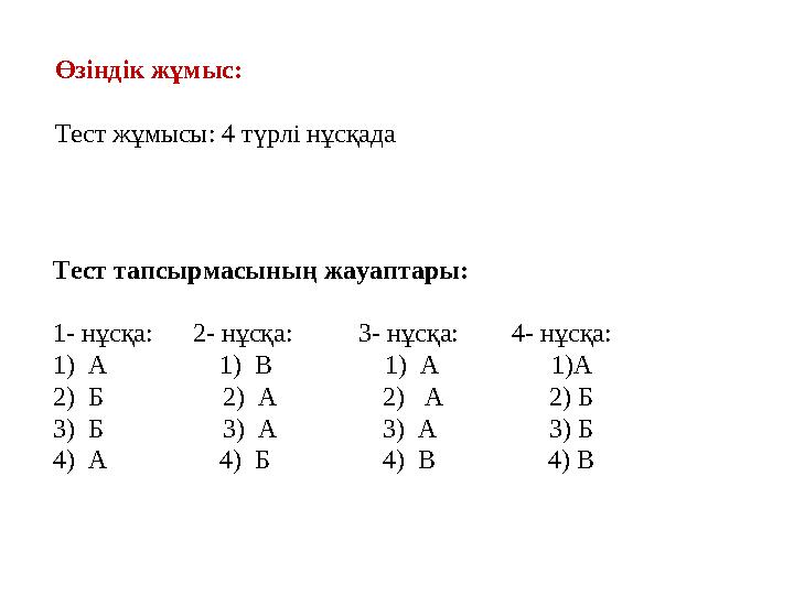 Өзіндік жұмыс: Тест жұмысы: 4 түрлі нұсқада Тест тапсырмасының жауаптары: 1- нұсқа: 2- нұсқа: 3- нұсқа: 4-