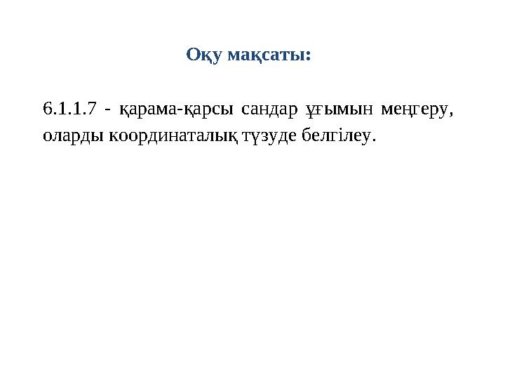 Оқу мақсаты: 6.1.1.7 - қарама-қарсы сандар ұғымын меңгеру, оларды координаталық түзуде белгілеу.