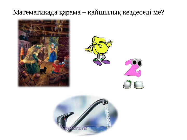 Математикада қарама – қайшылық кездеседі ме?