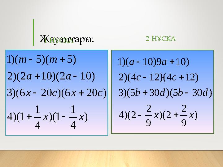 Жауаптары: 1-НҰСҚА) 4 1 1 )( 4 1 1 )( 4 ) 20 6 )( 20 6 )( 3 ) 10 2 )( 10 2 )( 2 ) 5 )( 5 )( 1 x x c x c x a a m m 
