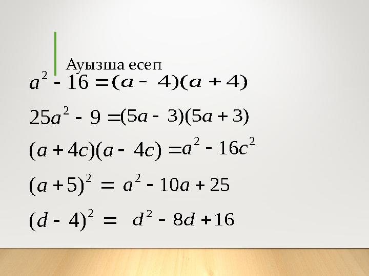 Ауызша есеп           2 2 2 2 ) 4 ( ) 5 ( ) 4 )( 4 ( 9 25 16 d a c a c a a a ) 4 )( 4 (   a a ) 3