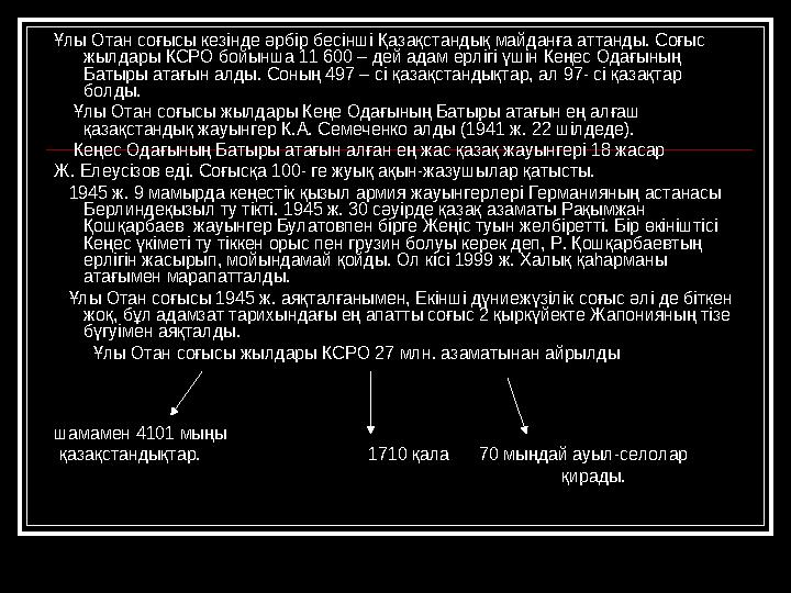 Ұлы Отан соғысы кезінде әрбір бесінші Қазақстандық майданға аттанды. Соғыс жылдары КСРО бойынша 11 600 – дей адам ерлігі үшін К
