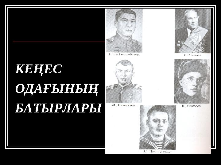 КЕҢЕС ОДАҒЫНЫҢ БАТЫРЛАРЫ