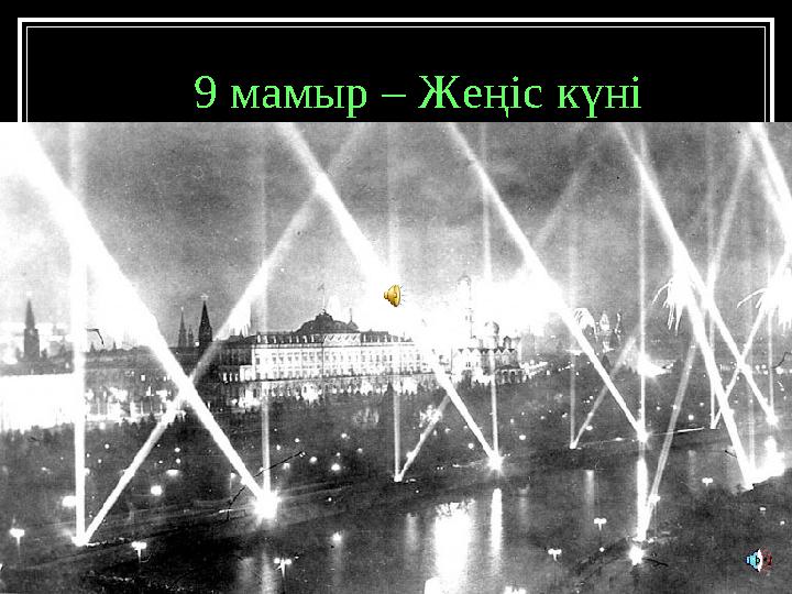 9 мамыр – Жеңіс күні