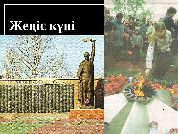 Жеңіс күні