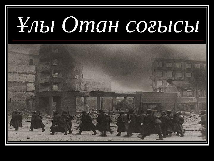 Ұлы Отан соғысы