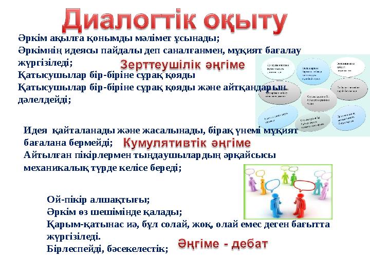 Идея қайталанады және жасалынады, бірақ үнемі мұқият бағалана бермейді; Айтылған пікірлермен тыңдаушылардың әрқайсысы механик