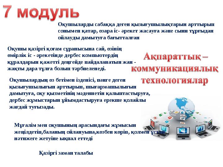 Оқушыларды сабаққа деген қызығушылықтарын арттырып сонымен қатар, өзара іс- әрекет жасауға және сыни тұрғыдан ойлауды дамытуға