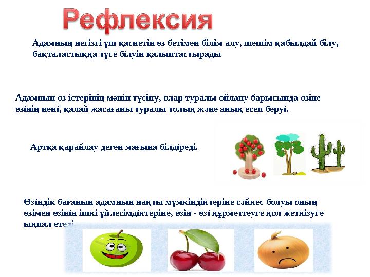 Адамның негізгі үш қасиетін өз бетімен білім алу, шешім қабылдай білу, бақталастыққа түсе білуін қалыптастырады Адамның өз істе