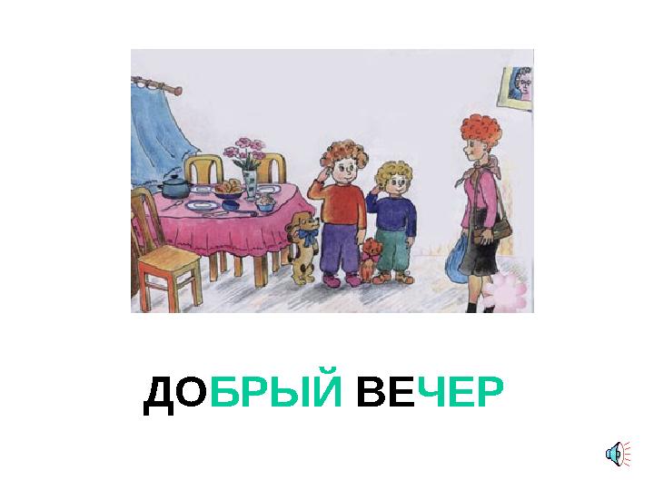 ДОБРЫЙ ВЕЧЕР