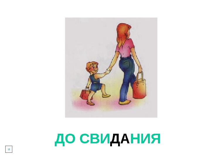 ДО СВИДАНИЯ