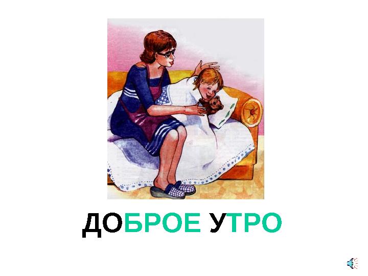 ДОБРОЕ УТРО