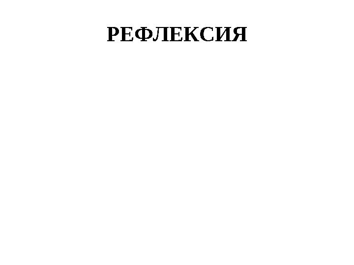 РЕФЛЕКСИЯ