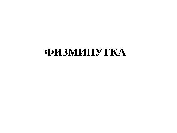 ФИЗМИНУТКА