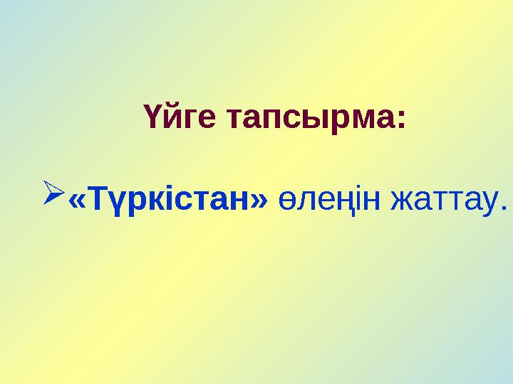 Үйге тапсырма:  «Түркістан» өлеңін жаттау.