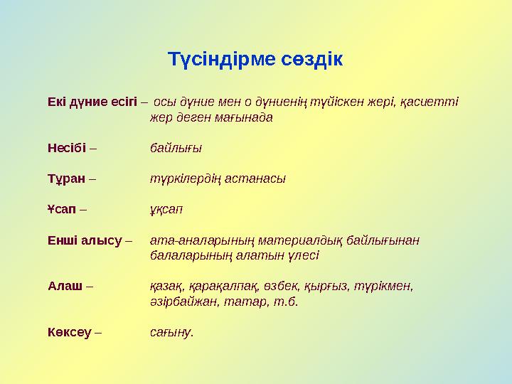 Түсіндірме сөздік Екі дүние есігі – осы дүние мен о дүниенің түйіскен жері, қасиетті жер деген мағынада Несібі – байлығы Тұ