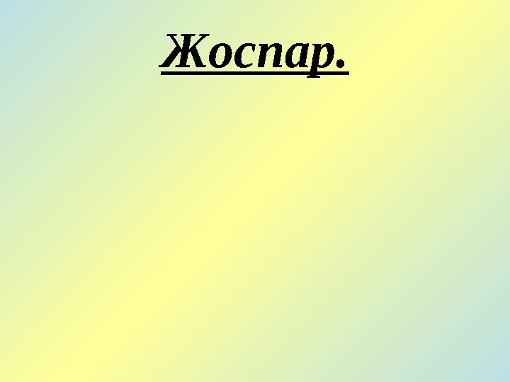 Жоспар.