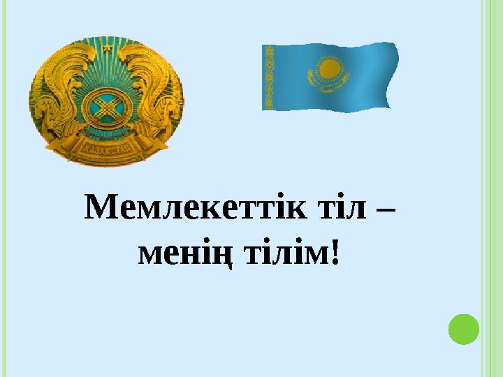 Мемлекеттік тіл – менің тілім!