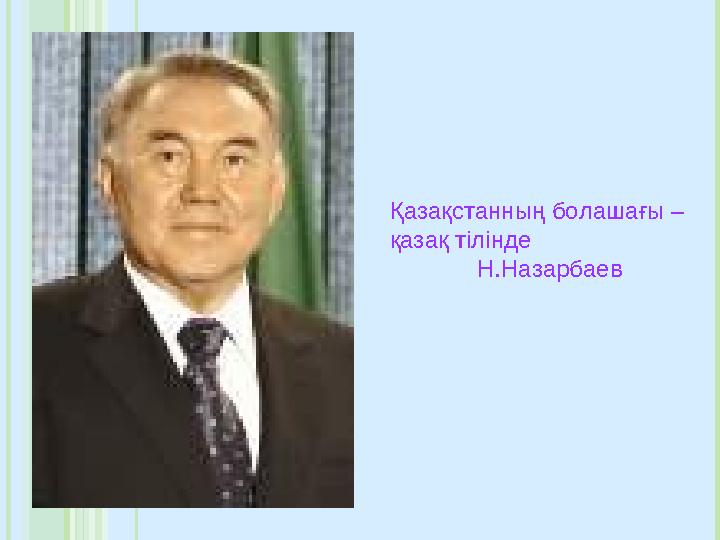 Қазақстанның болашағы – қазақ тілінде Н . Назарбаев